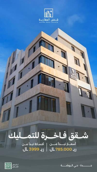 شقة 4 غرف نوم للبيع في شمال جدة، جدة - شقق فاخرة للتمليك - الروضة