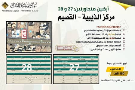 ارض سكنية  للبيع في الذيبيه منطقة القصيم - أرض للبيع في منطقة الذيبيه منطقة القصيم
