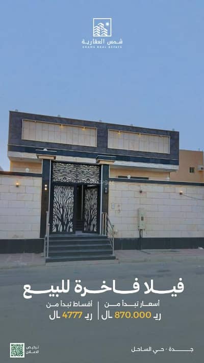 فیلا 5 غرف نوم للبيع في جنوب جدة، جدة - فيلا فاخرة - الساحل