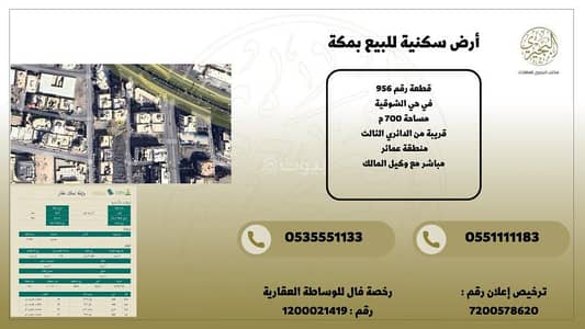 ارض  للبيع في الشوقية، مكة - أرض سكنية للبيع بمكة الشوقية
