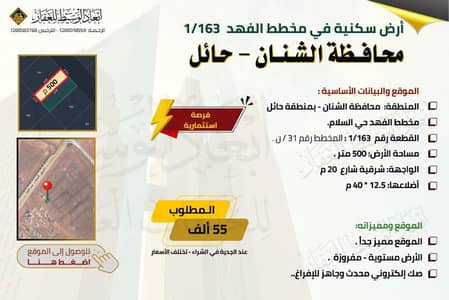 ارض  للبيع في الشنان - ارض سكنية للبيع في مخطط الفهد في حي السلام في الشنان في حائل