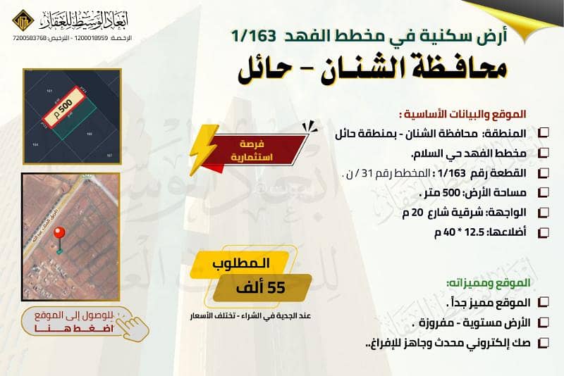 ارض سكنية للبيع في مخطط الفهد في حي السلام في الشنان في حائل ارض سكنية للبيع في مخطط الفهد في حي السلام في الشنان في حائل