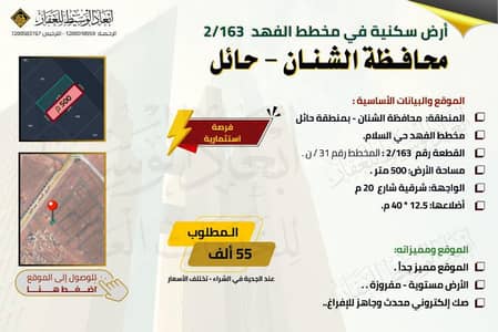 ارض  للبيع في الشنان - ارض سكنية للبيع في مخطط الفهد في الشنان في حائل