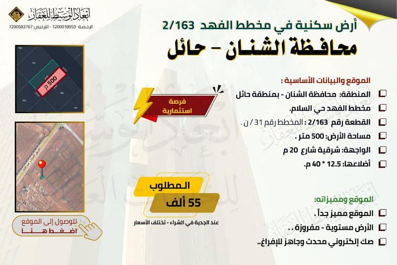 ارض سكنية للبيع في مخطط الفهد في الشنان في حائل