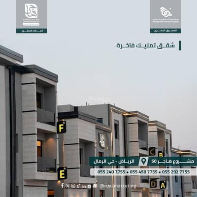 3 Bedroom Flat for Sale in East Riyadh, Riyadh - Luxury apartments in the Al-Rimal neighborhood
