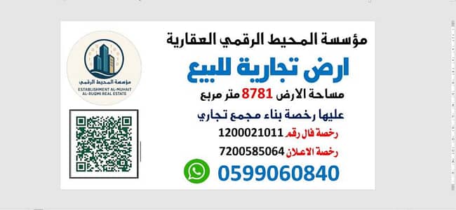 ارض  للبيع في حرف الحطب ابو الحطب - ارض تجارية على الخط الدولي صبيا بيش عليها رخصة مجمع تجاري (محطة)