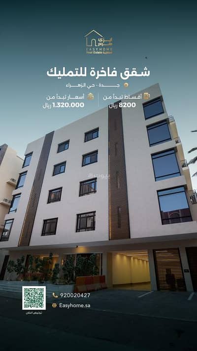 4 Bedroom Flat for Sale in North Jeddah, Jeddah - Apartment consisting of 4 bedrooms for sale in Al Zahra, Jeddah