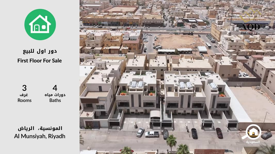 للبيع دور سكني راقٍ في حي المونسية – الرياض للبيع دور سكني راقٍ في حي المونسية – الرياض
