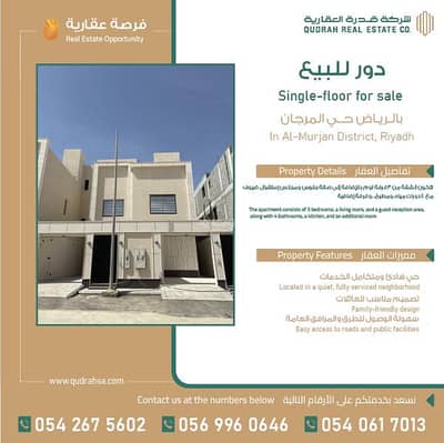 دور 3 غرف نوم للبيع في شرق الرياض، الرياض - دور اول للبيع في حي المرجان في شرق الرياض