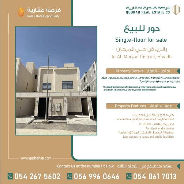 دور اول للبيع في حي المرجان في شرق الرياض دور اول للبيع في حي المرجان في شرق الرياض