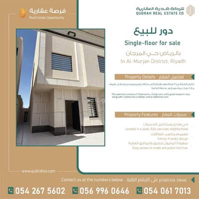 دور 3 غرف نوم للبيع في شرق الرياض، الرياض - دور أرضي للبيع في حي المرجان شرق الرياض
