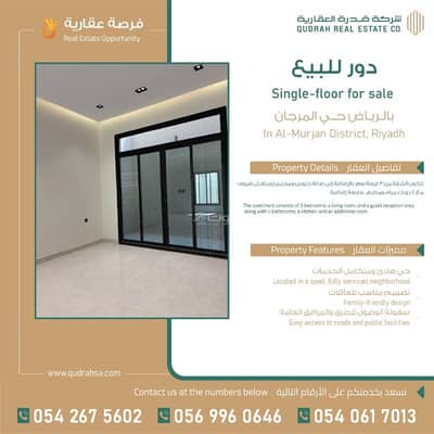 دور 3 غرف نوم للبيع في شرق الرياض، الرياض - دور ارضي للبيع في حي المرجان شرق الرياض