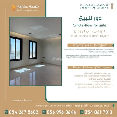 دور 3 غرف نوم للبيع في شرق الرياض، الرياض - دور اول جديد للبيع في حي المرجان شرق الرياض