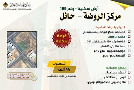 ارض  للبيع في الروضة - ارض سكنية للبيع في الروضة حائل - مساحتها 400 م