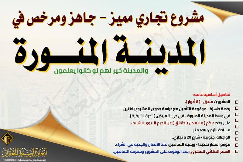 مشروع إنشاء فندق في وسط المدينة المنورة - 8 أدوار