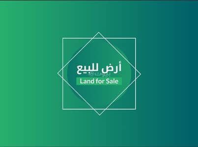 ارض  للبيع في الياسمين، بريدة منطقة القصيم - أرض للبيع في الياقوت، بريدة، منطقة القصيم