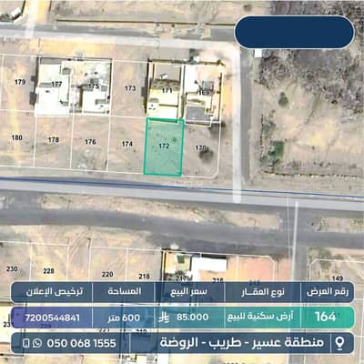 ارض  للبيع في المروج، طريب - أرض سكنية للبيع