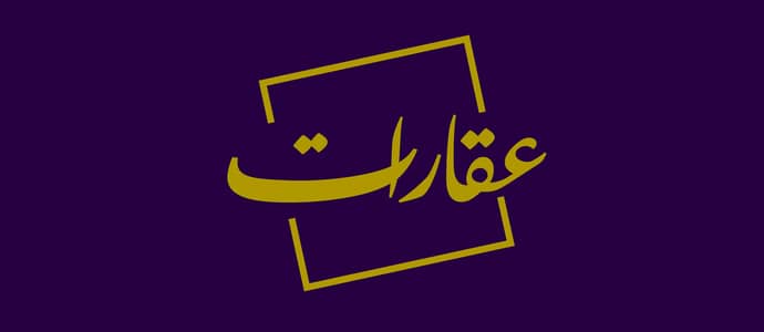 أكثر من 100 مصطلحات عقارية يجب أن تعرفها لفهم سوق العقارات
