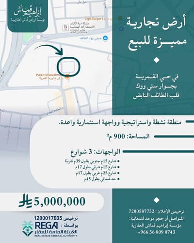 ارض  للبيع في الجال، الطائف - ارض تجاري الجال القمرية موقع حيوي رائع