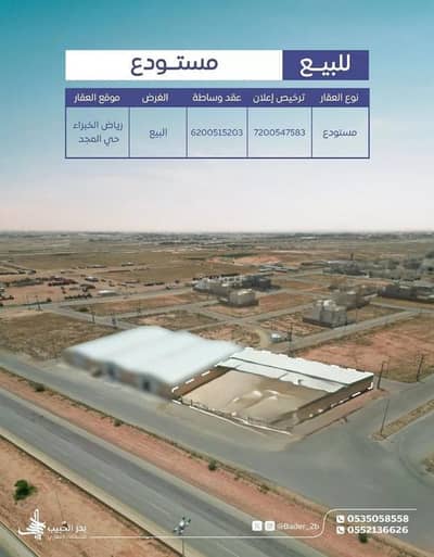 مستودع  للبيع في الملك سلمان بن عبد العزيز، رياض الخبراء - مخزن للبيع في الرياض الخبراء
