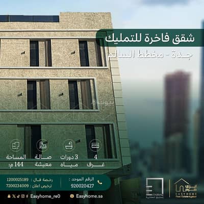 فلیٹ 4 غرف نوم للبيع في جدة - شقق فاخرة للبيع في حي السالم