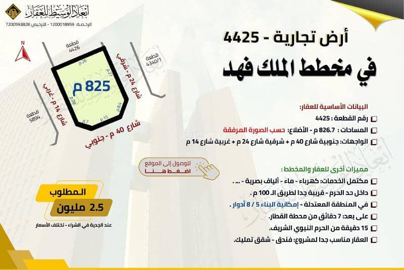أرض تجارية على ثلاث شوارع في مخطط الملك فهد في المدينة المنورة