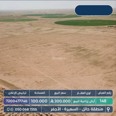 ارض  للبيع في السعيره منطقة حائل - ممتلكات للبيع