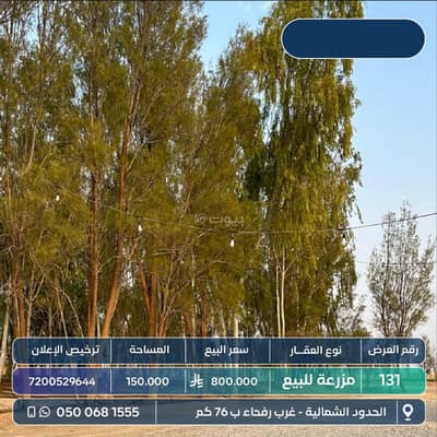مزرعة  للبيع في مورد بن دويهم - مزرعة للبيع