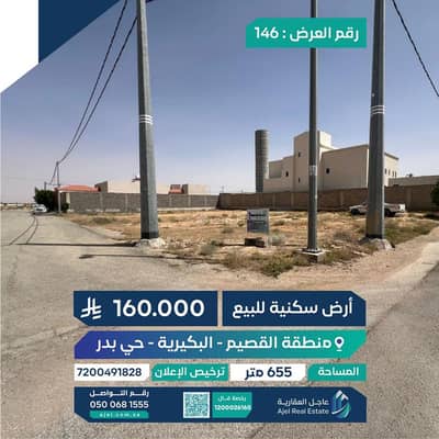 ارض  للبيع في القادسية، البكيرية - أرض سكنية للبيع