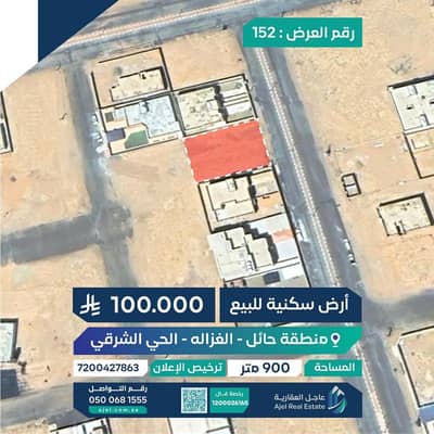 ارض سكنية  للبيع في الغزالة منطقة حائل - قطعة أرض سكنية للبيع