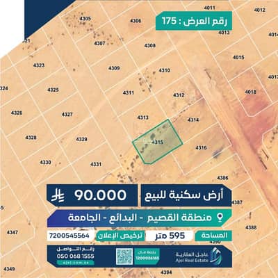 ارض  للبيع في الجامعة، البدائع منطقة القصيم - أرض للبيع في الجامعة، منطقة البدائع القصيم
