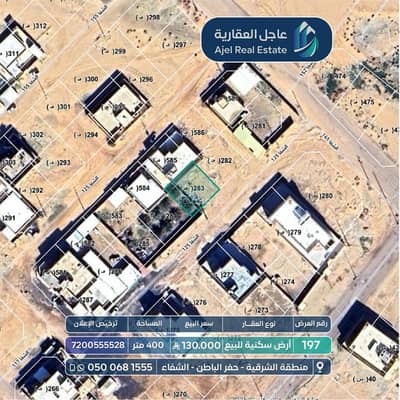 ارض  للبيع في الشفاء، حفر الباطن - أرض للبيع في الشفا، حفر الباطن