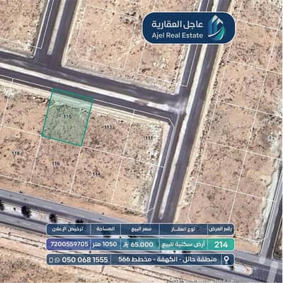 ارض  للبيع في الكهفه - أرض سكنية للبيع