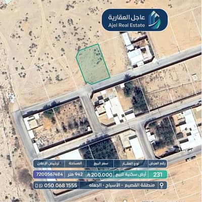 ارض  للبيع في الجعله منطقة القصيم - أرض سكنية للبيع