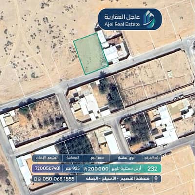 ارض  للبيع في الجعله منطقة القصيم - أرض سكنية للبيع