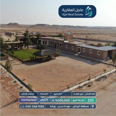 مزرعة  للبيع في مزارع وادي وراط، عوده سدير - *مزرعة للبيع *