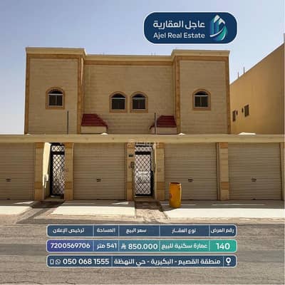 عمارة  للبيع في الديرة، البكيرية - عمارة سكنية