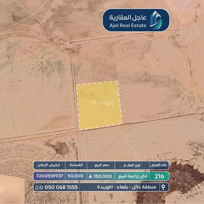 ارض  للبيع في اللويبدة - أرض زراعية للبيع