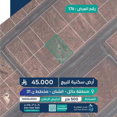 ارض  للبيع في الشنان - أرض سكنية للبيع