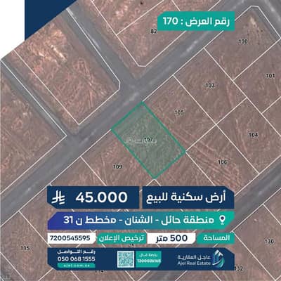 ارض  للبيع في الشنان - أرض سكنية للبيع