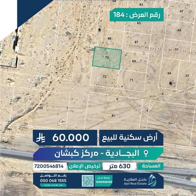 ارض  للبيع في كبشان - أرض سكنية للبيع