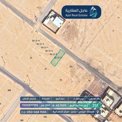 ارض  للبيع في المحمديه منطقة الرياض - عقار للبيع