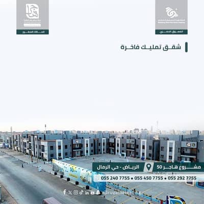 شقة 3 غرف نوم للبيع في شرق الرياض، الرياض - هاجر 50 ٫٫ حي الرمال