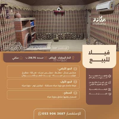 فیلا 3 غرف نوم للبيع في جنوب الرياض، الرياض - فيلا للبيع في الدار البيضاء، الرياض