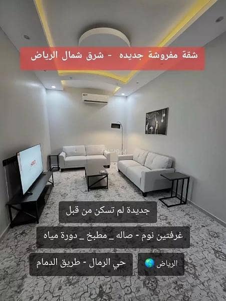 شقة للإيجار في الرمال، شرق الرياض