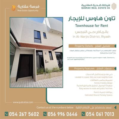 شقة 3 غرف نوم للايجار في شمال الرياض، الرياض - تاون هاوس للإيجار في حي النرجس - شمال الرياض
