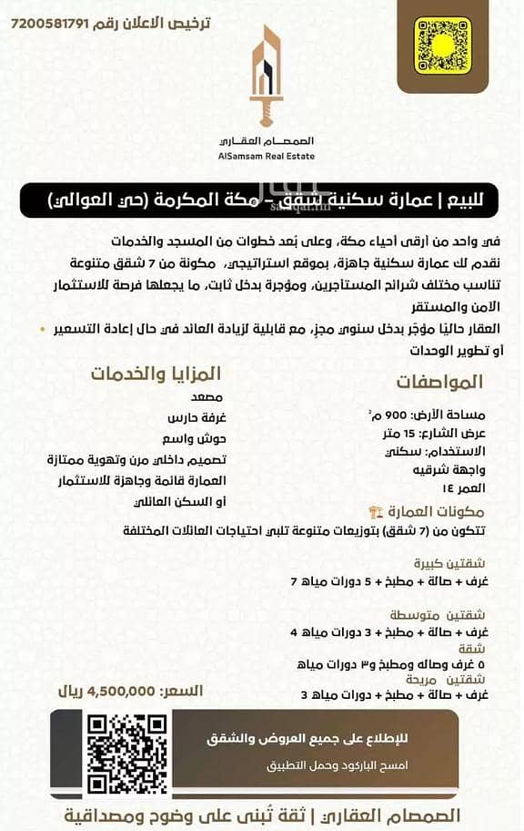 بناية للبيع في العوالي، مكة بناية للبيع في العوالي، مكة