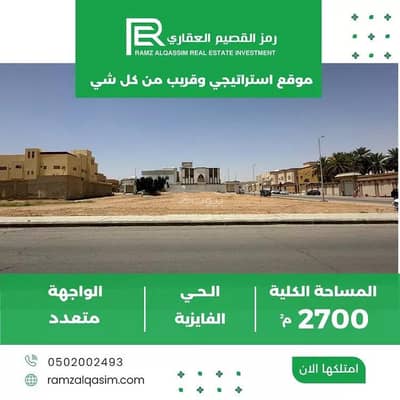 ارض  للبيع في الفايزية، بريدة منطقة القصيم - أرض للبيع في الفايزية، بريدة في منطقة القصيم