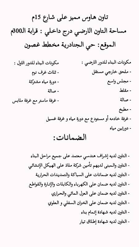 تاون هاوس مميز للبيع في حي الجنادرية ، الرياض تاون هاوس مميز للبيع في حي الجنادرية ، الرياض