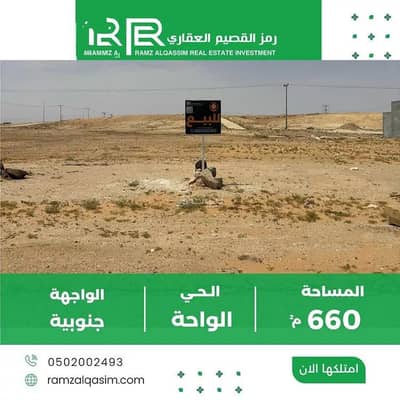 ارض  للبيع في الواحة، بريدة منطقة القصيم - أرض للبيع في الواحة، بريدة منطقة القصيم